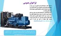 فراخوان دیژل ژنراتور